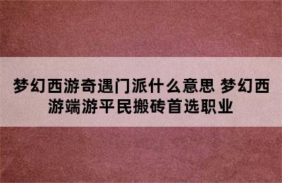 梦幻西游奇遇门派什么意思 梦幻西游端游平民搬砖首选职业